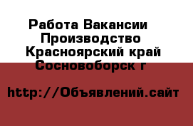 Работа Вакансии - Производство. Красноярский край,Сосновоборск г.